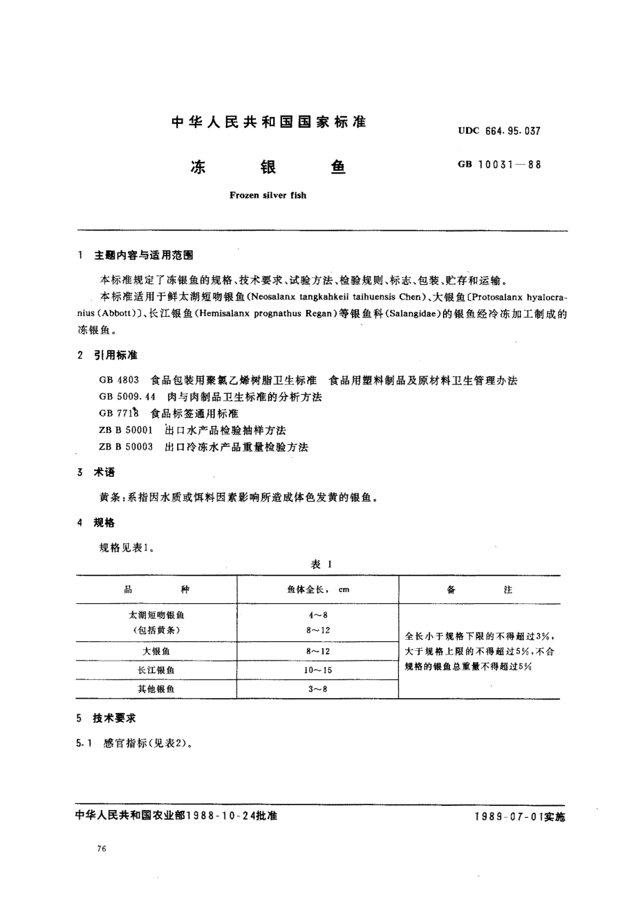 GB 10031-1988 冻银鱼.pdf_第1页