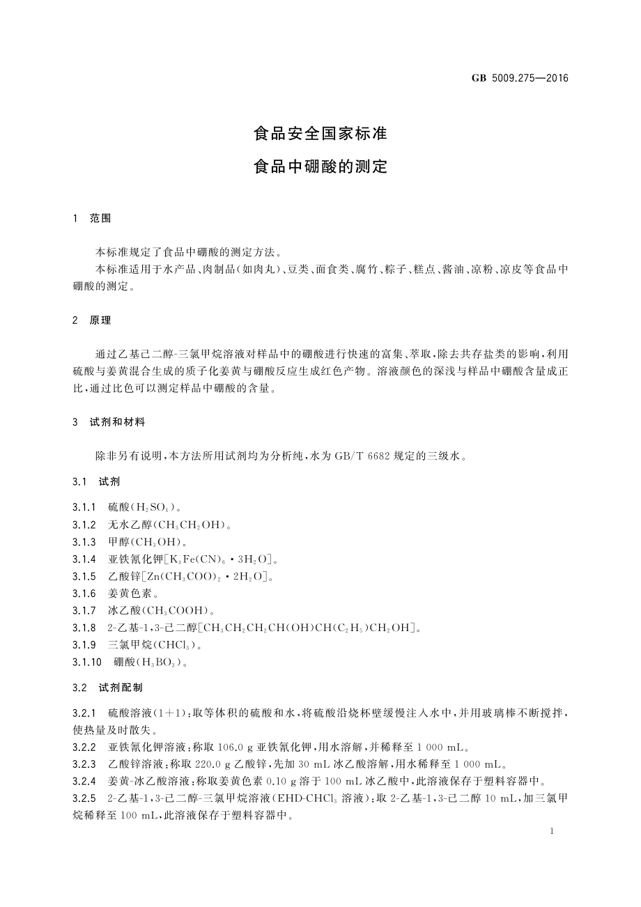 GB 5009.275-2016 食品安全国家标准 食品中硼酸的测定.pdf_第3页