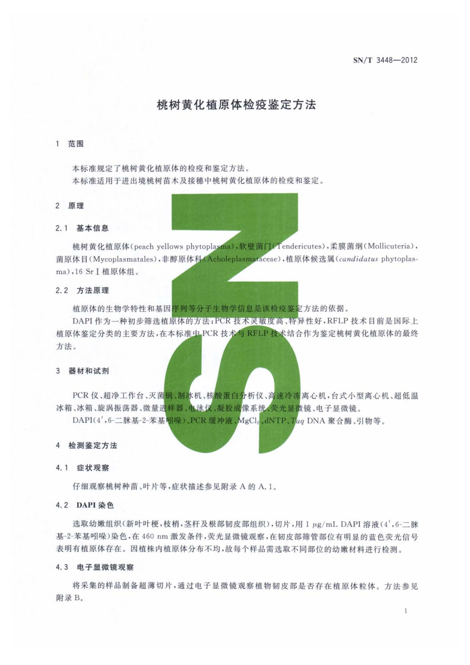 SNT 3448-2012 桃树黄化植原体检疫鉴定方法.pdf_第3页