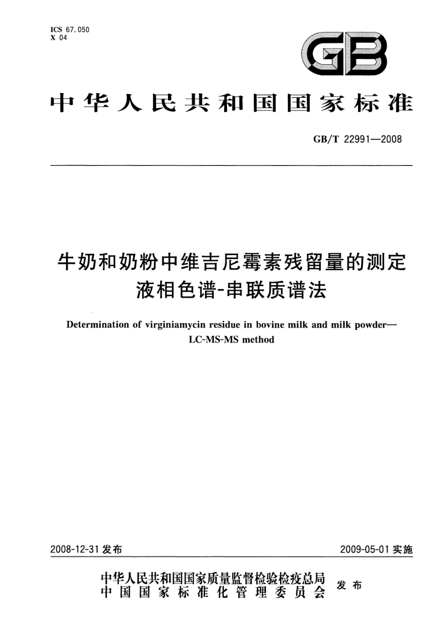 GBT 22991-2008 牛奶和奶粉中维吉尼霉素残留量的测定 液相色谱-串联质谱法.pdf_第1页