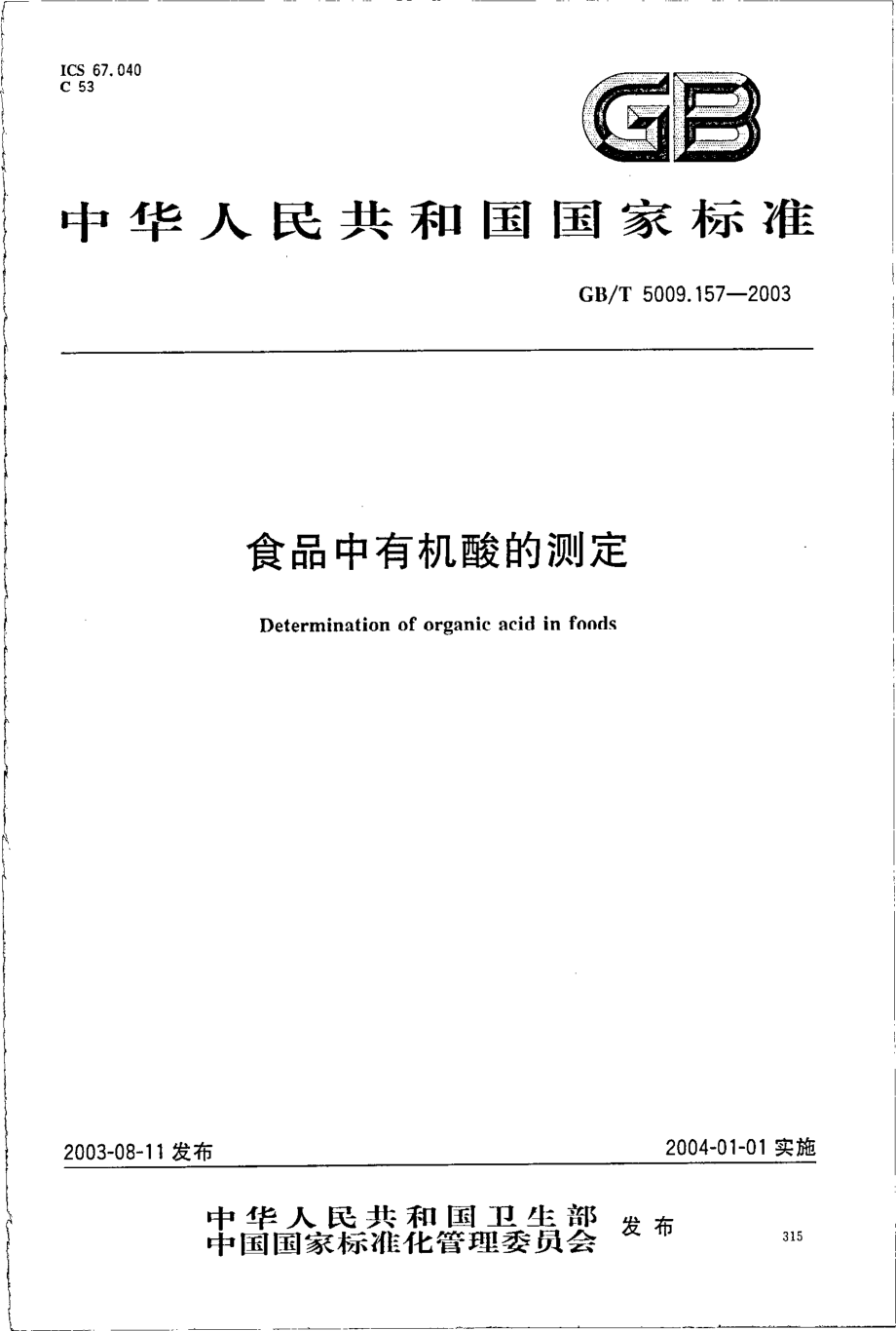 GBT 5009.157-2003 食品中有机酸的测定.pdf_第1页