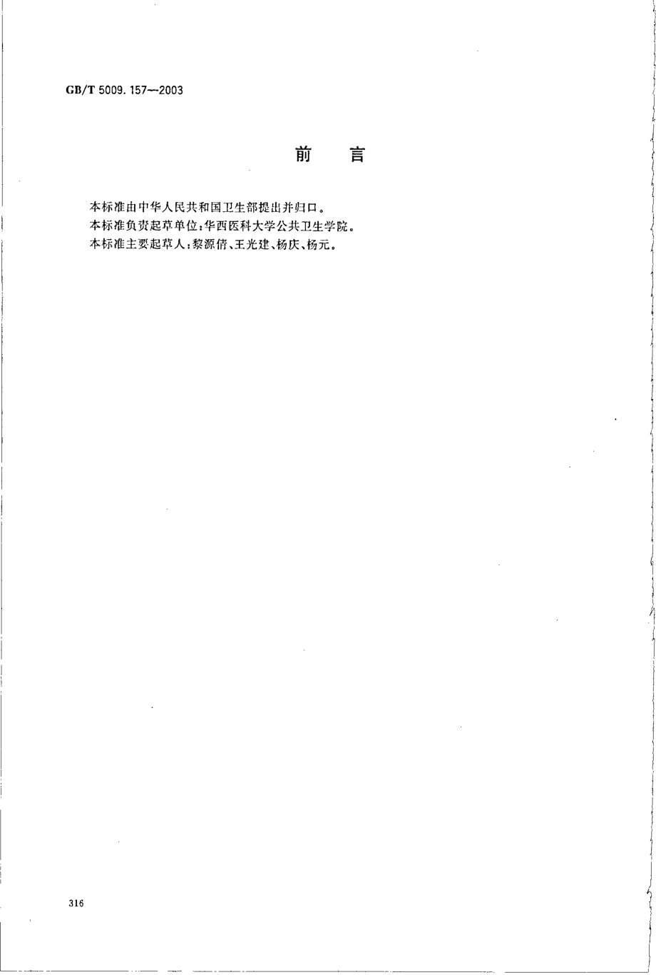 GBT 5009.157-2003 食品中有机酸的测定.pdf_第2页