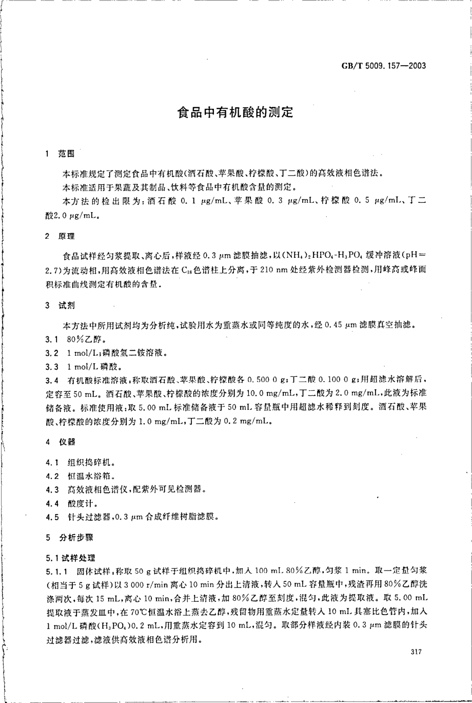 GBT 5009.157-2003 食品中有机酸的测定.pdf_第3页