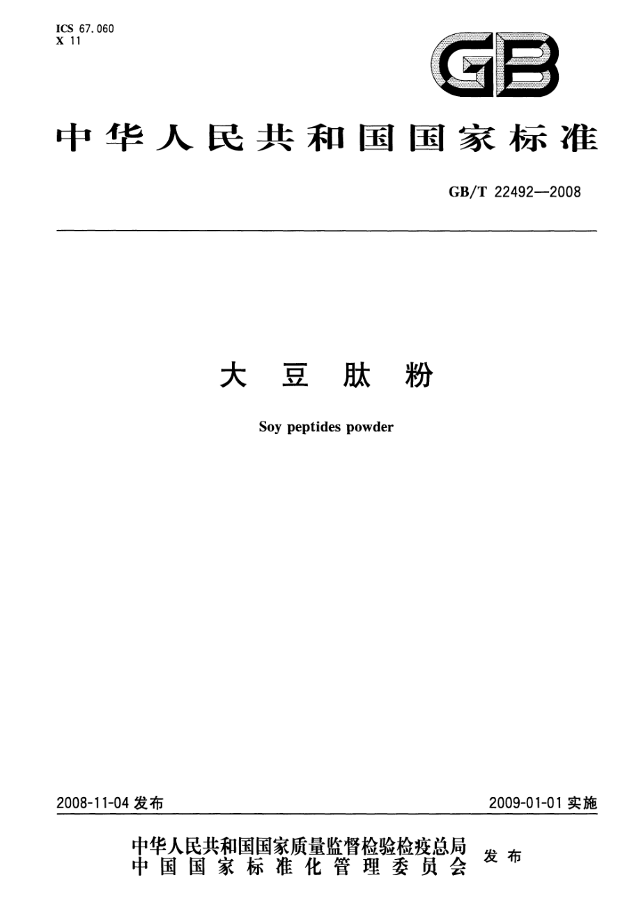 GBT 22492-2008 大豆肽粉.pdf_第1页