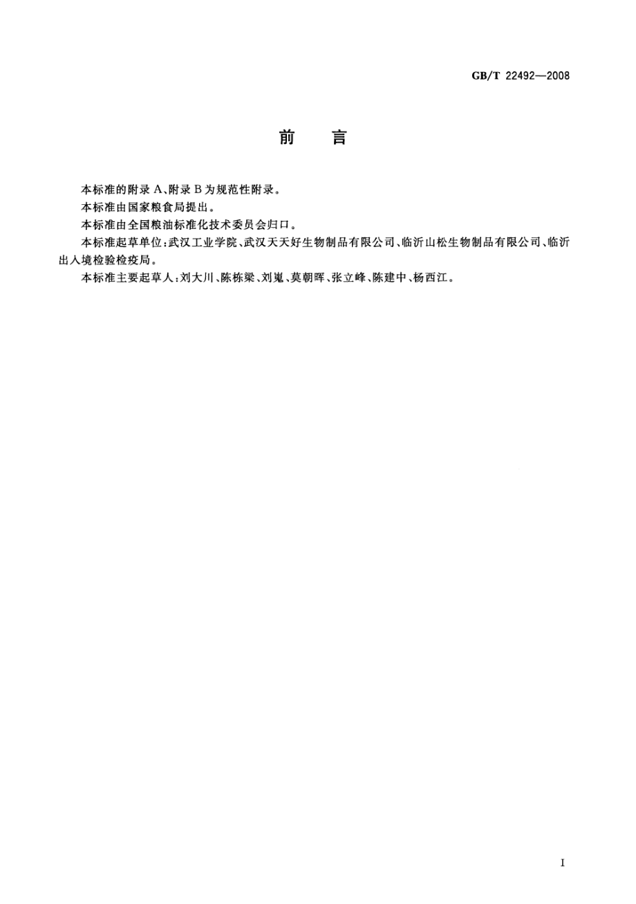 GBT 22492-2008 大豆肽粉.pdf_第2页