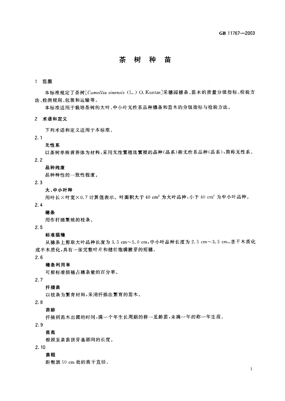 GB 11767-2003 茶树种苗.pdf_第2页