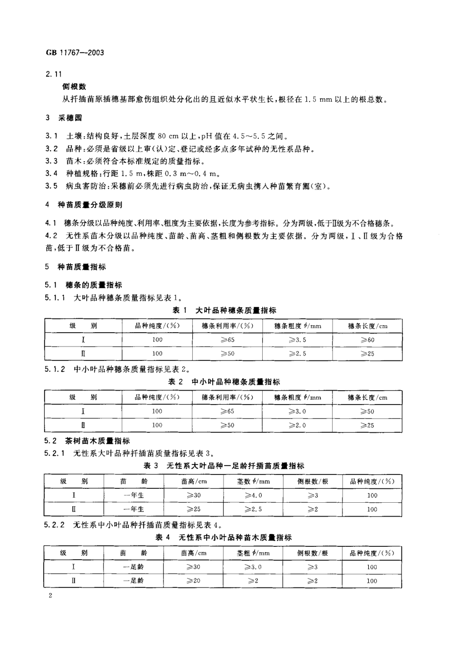 GB 11767-2003 茶树种苗.pdf_第3页