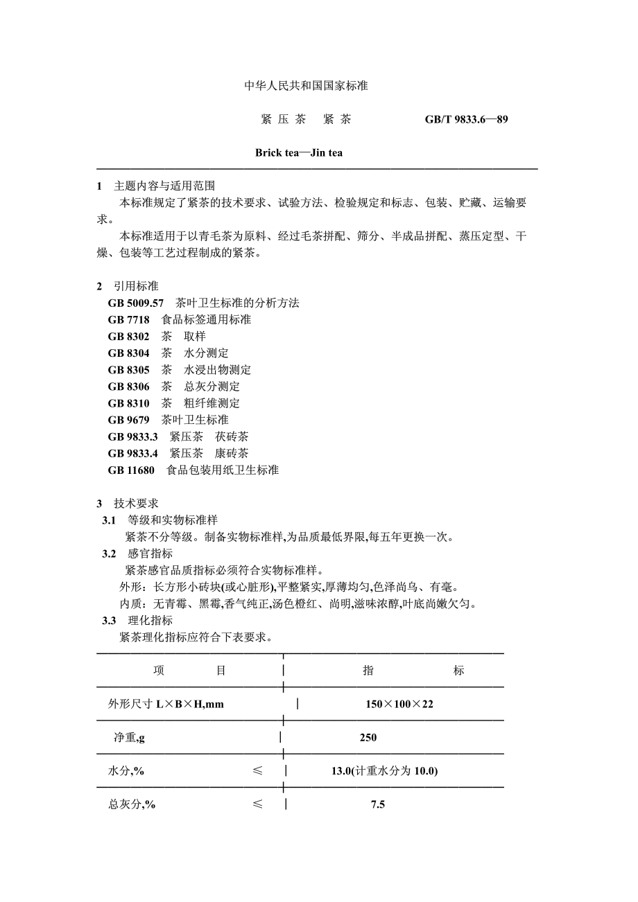 GBT 9833.6-1989 紧压茶 紧茶.pdf_第1页