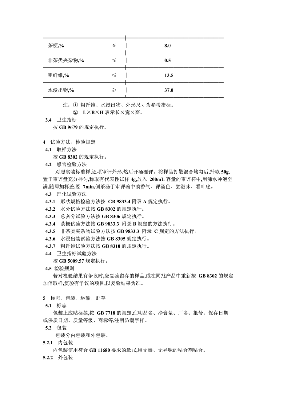 GBT 9833.6-1989 紧压茶 紧茶.pdf_第2页