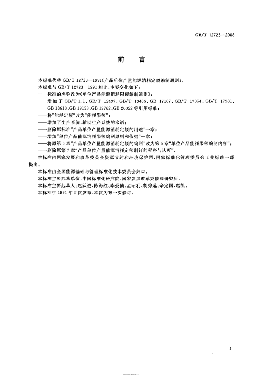 GBT 12723-2008 单位产品能源消耗限额编制通则.pdf_第2页