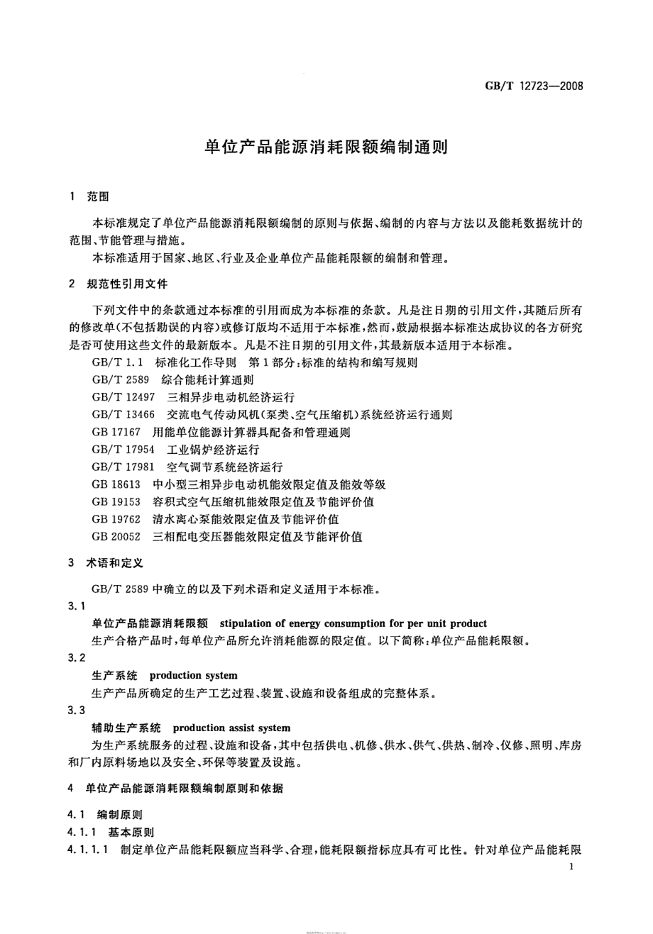 GBT 12723-2008 单位产品能源消耗限额编制通则.pdf_第3页