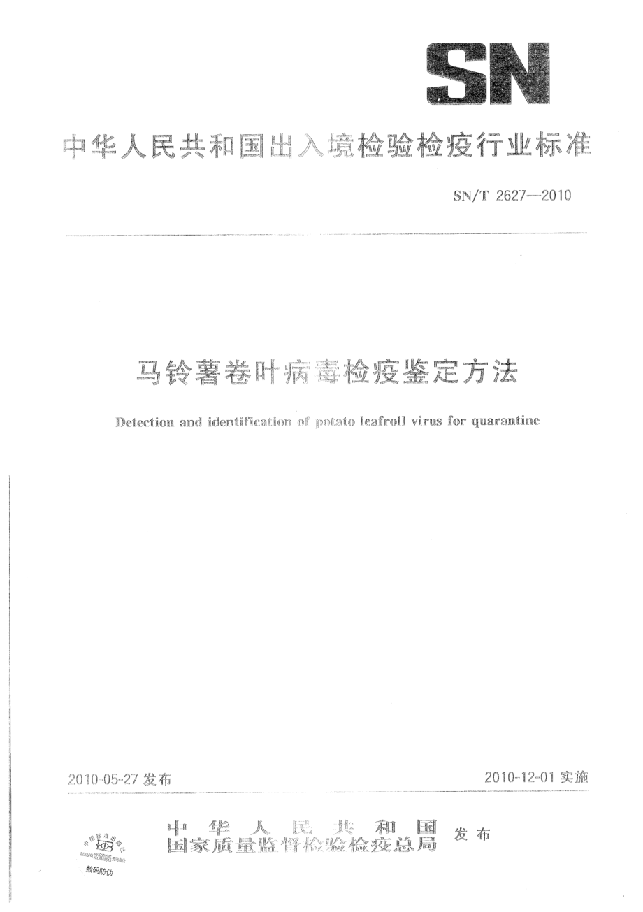 SNT 2627-2010 马铃薯卷叶病毒检疫鉴定方法.pdf_第1页