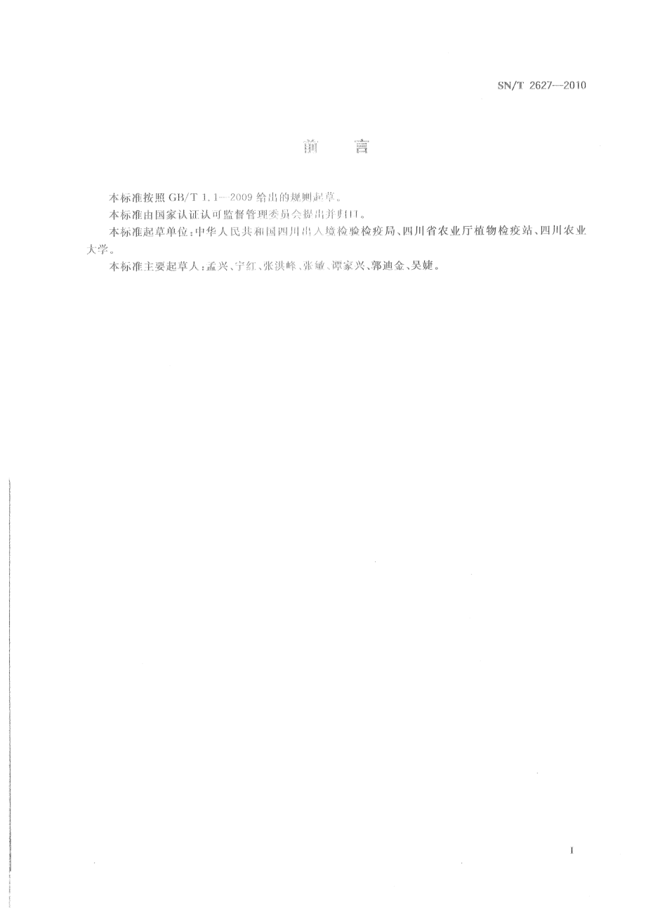 SNT 2627-2010 马铃薯卷叶病毒检疫鉴定方法.pdf_第2页