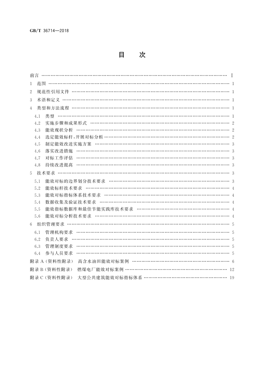 GBT 36714-2018 用能单位能效对标指南.pdf_第2页