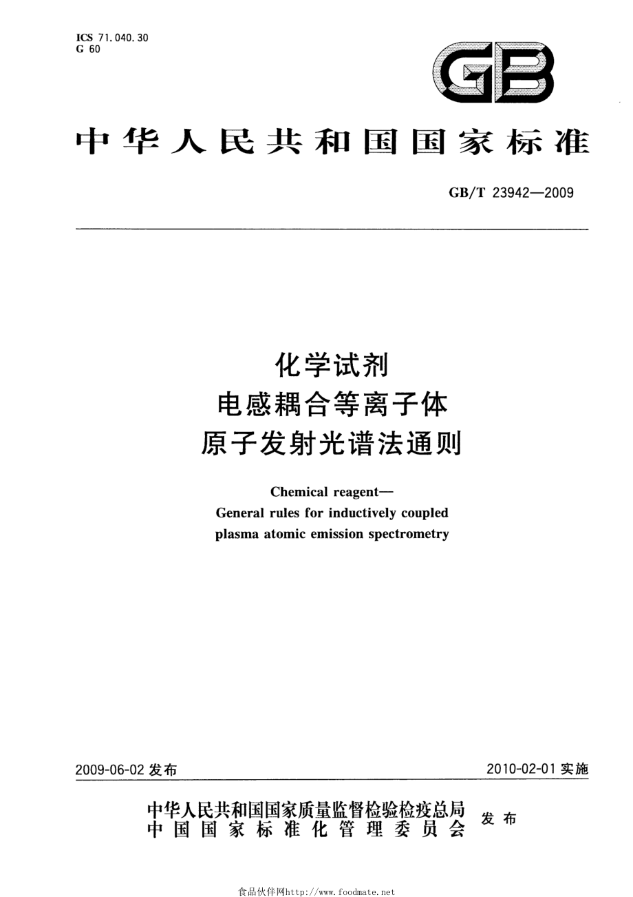 GBT 23942-2009 化学试剂 电感耦合等离子体原子发射光谱法通则.pdf_第1页