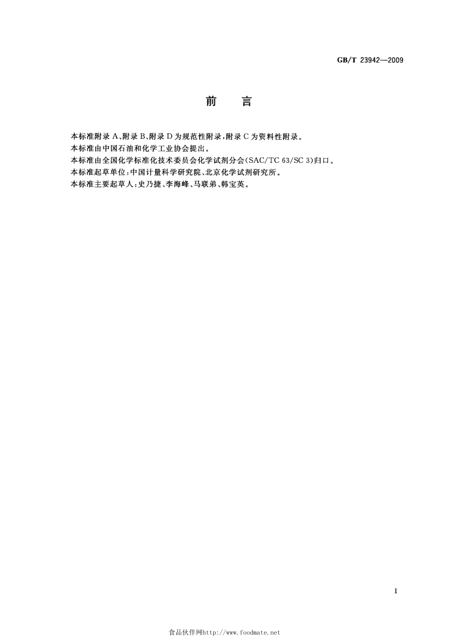 GBT 23942-2009 化学试剂 电感耦合等离子体原子发射光谱法通则.pdf_第2页