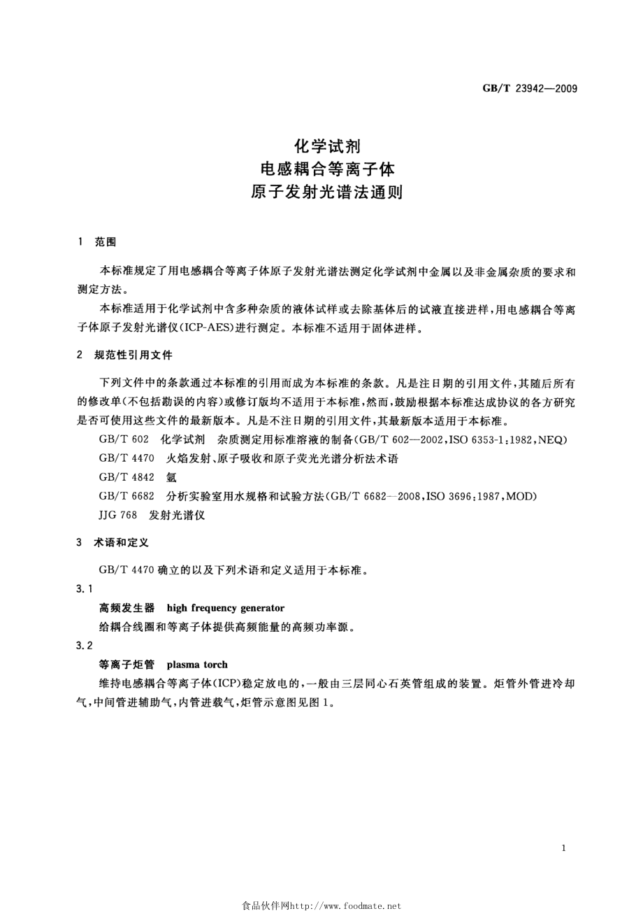 GBT 23942-2009 化学试剂 电感耦合等离子体原子发射光谱法通则.pdf_第3页