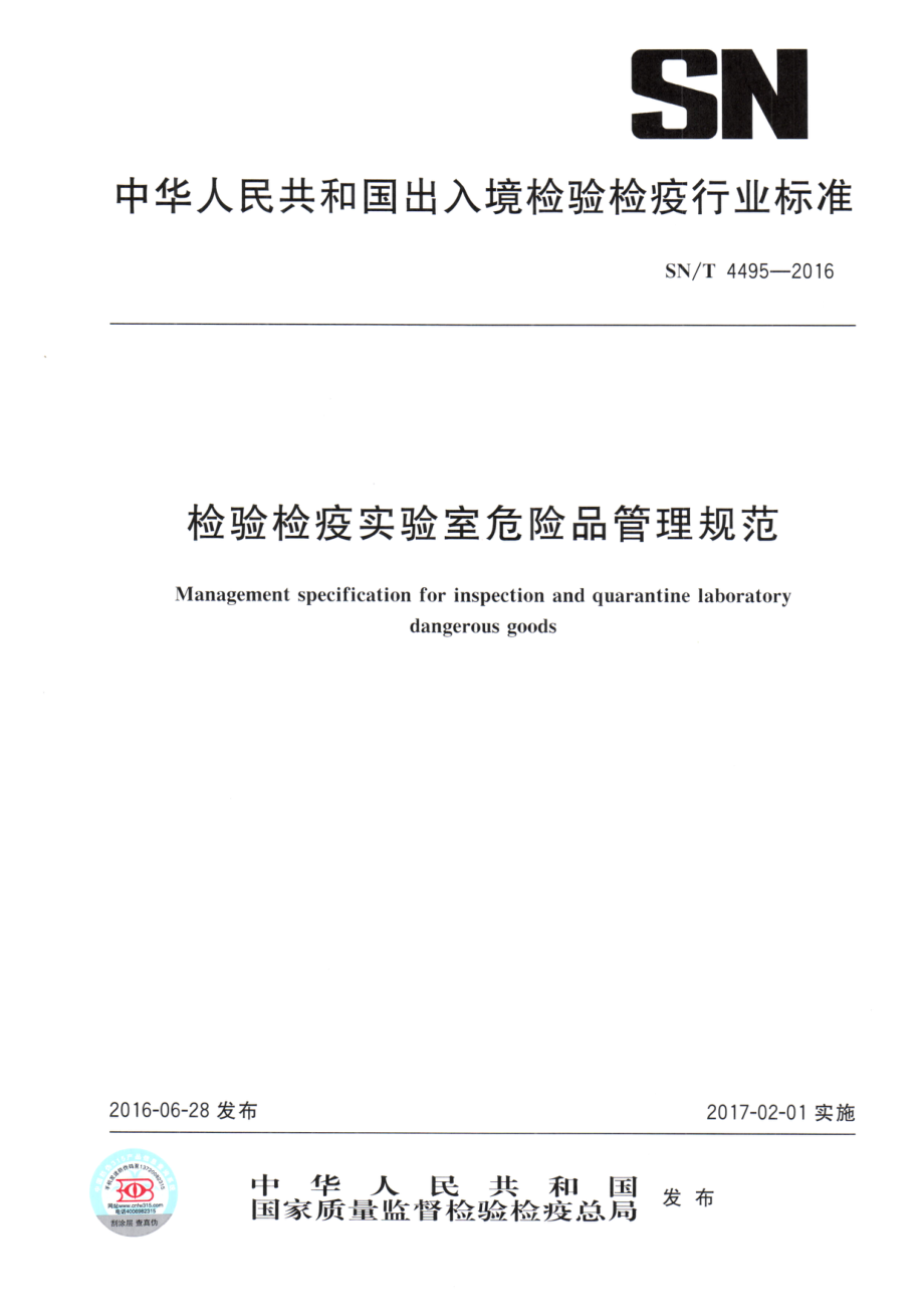 SNT 4495-2016 检验检疫实验室危险品管理规范.pdf_第1页