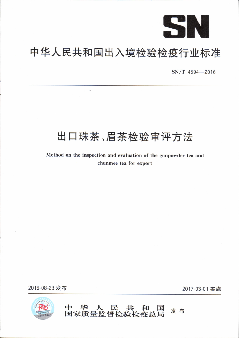 SNT 4594-2016 出口珠茶、眉茶检验审评方法.pdf_第1页