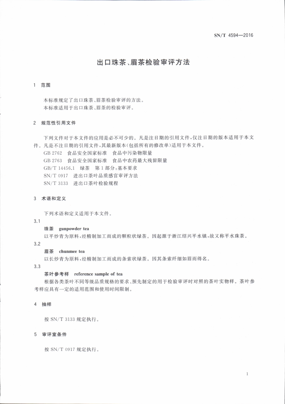 SNT 4594-2016 出口珠茶、眉茶检验审评方法.pdf_第3页