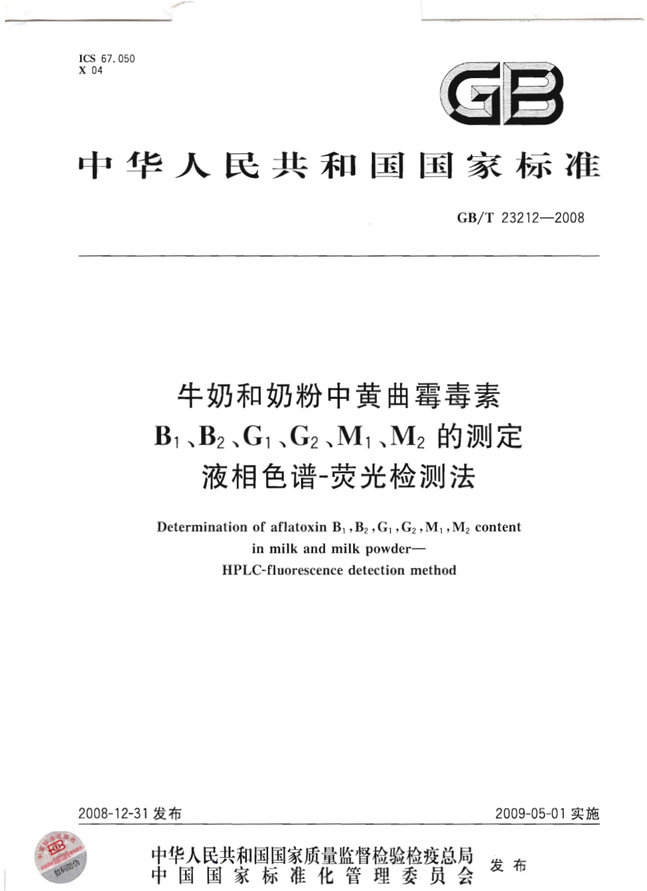 GBT 23212-2008 牛奶和奶粉中黄曲霉毒素B1、B2、G1、G2、M1、M2的测定 液相色谱-荧光检测法.pdf_第1页