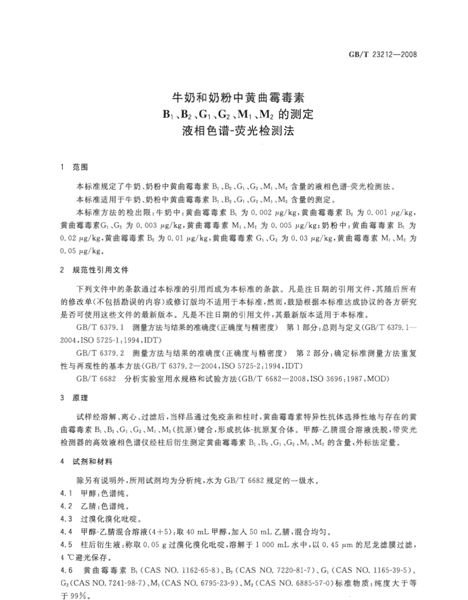 GBT 23212-2008 牛奶和奶粉中黄曲霉毒素B1、B2、G1、G2、M1、M2的测定 液相色谱-荧光检测法.pdf_第3页