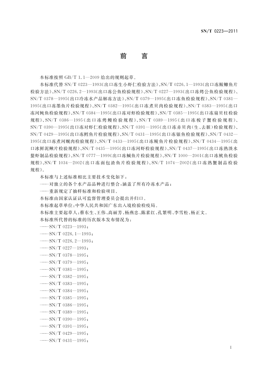 SNT 0223-2011 进出口冷冻水产品检验规程.pdf_第2页