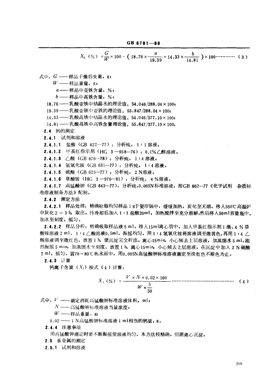 GB 6781-1986 食品添加剂 乳酸亚铁.pdf_第3页