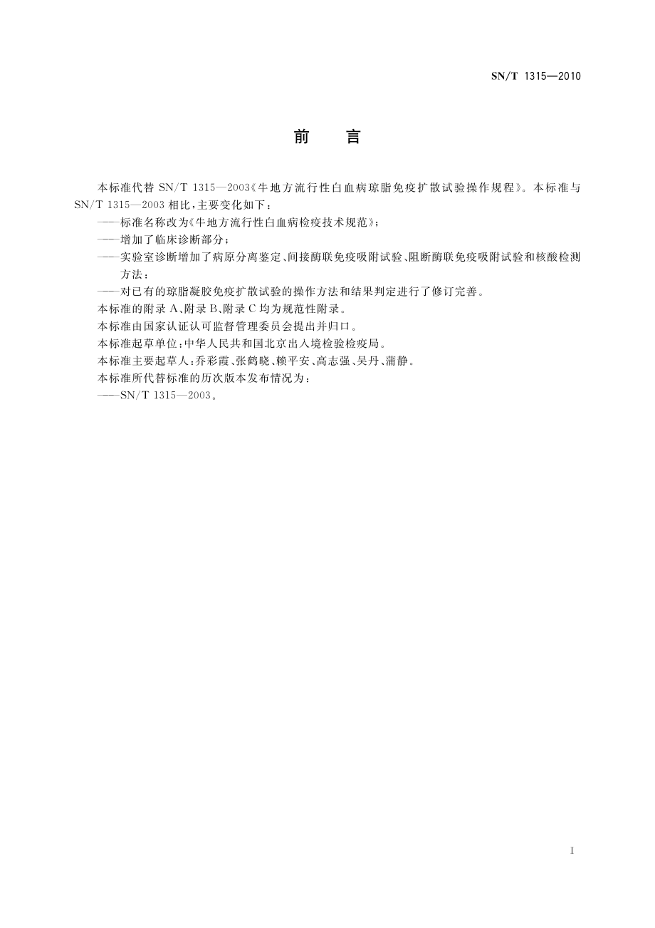 SNT 1315-2010 牛地方流行性白血病检疫技术规范.pdf_第2页