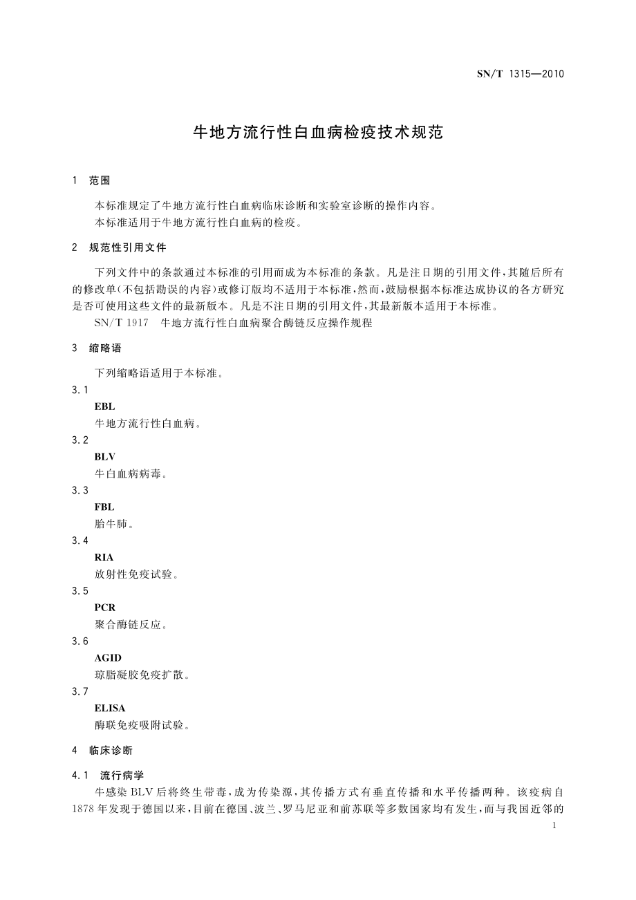 SNT 1315-2010 牛地方流行性白血病检疫技术规范.pdf_第3页