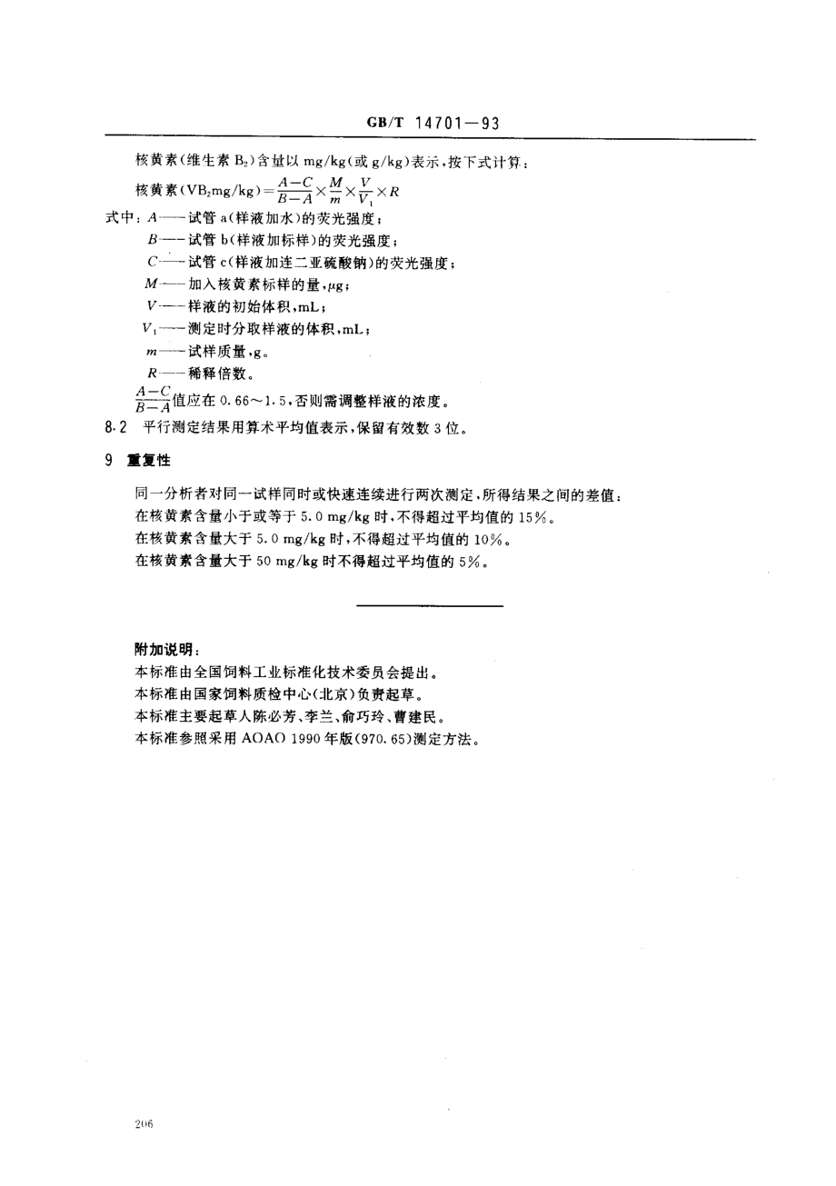 GBT 14701-1993 饲料中维生素B2测定方法.pdf_第3页