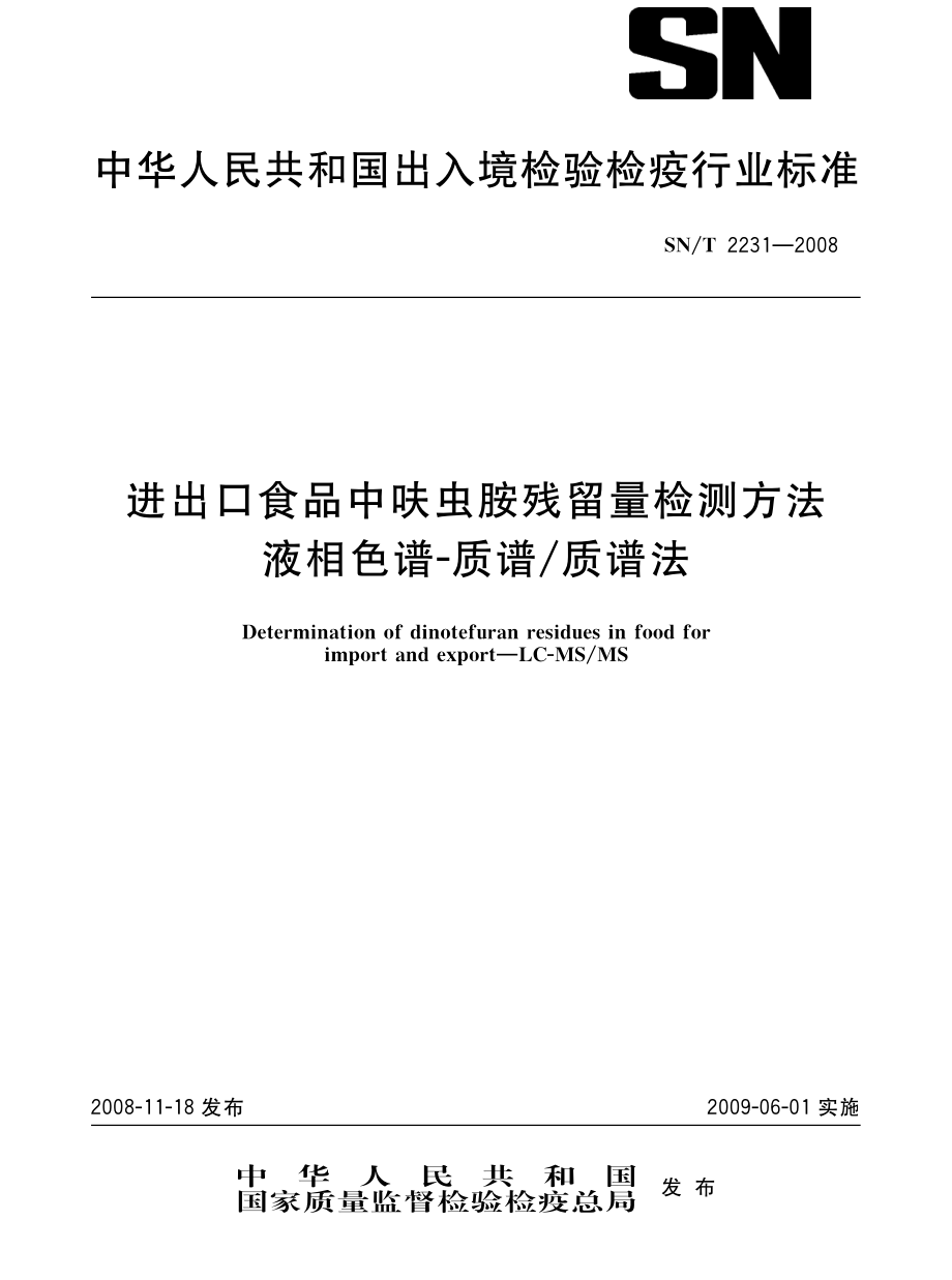 SNT 2231-2008 进出口食品中呋虫胺残留量的检测方法 气相色谱质谱法.pdf_第1页