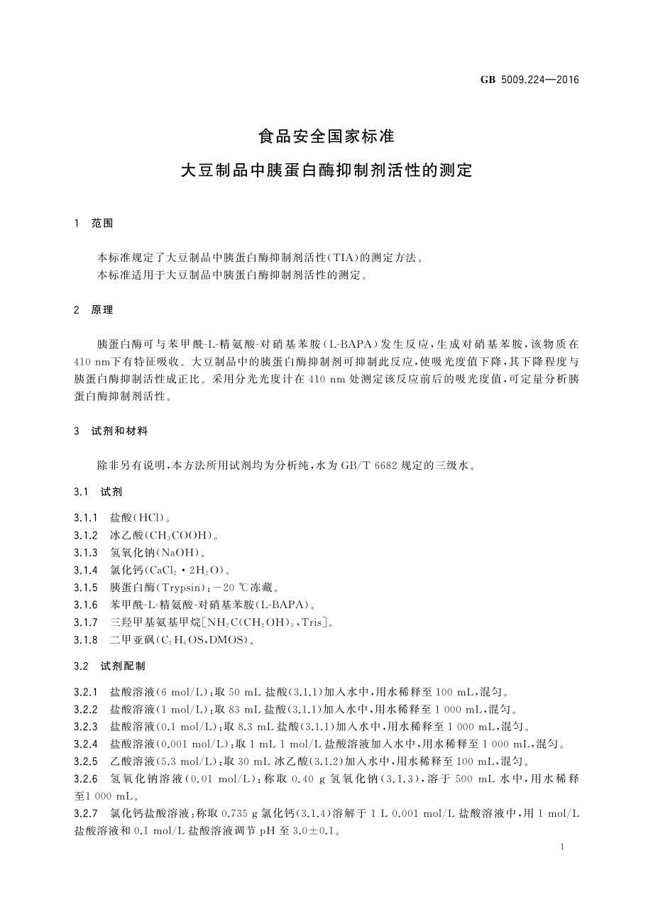 GB 5009.224-2016 食品安全国家标准 大豆制品中胰蛋白酶抑制剂活性的测定.pdf_第3页