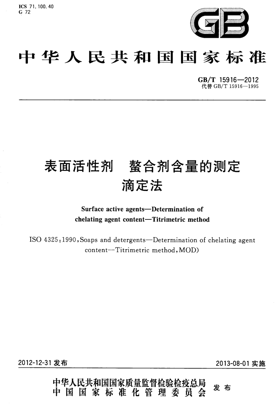 GBT 15916-2012 表面活性剂 螯合剂含量的测定 滴定法.pdf_第1页