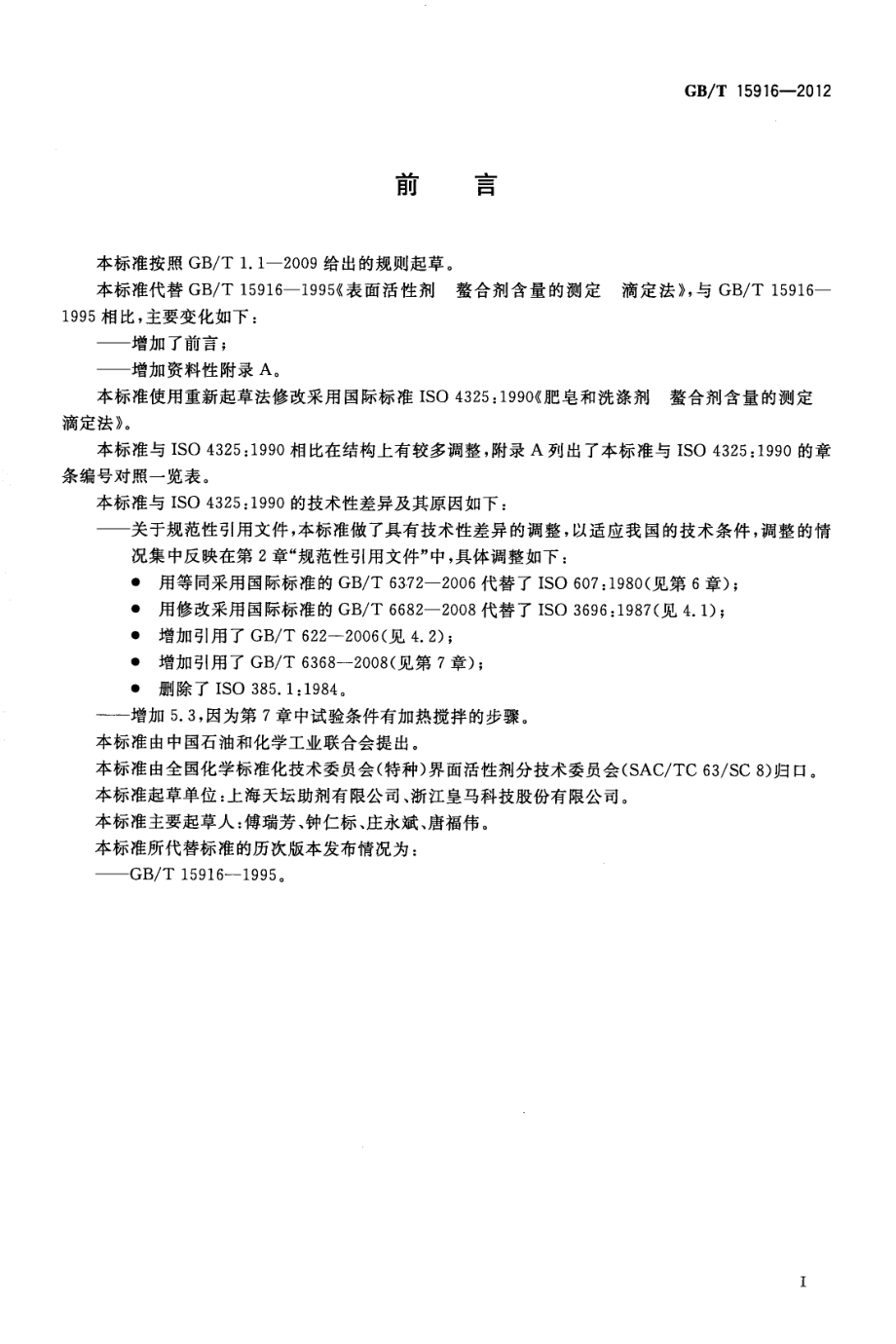 GBT 15916-2012 表面活性剂 螯合剂含量的测定 滴定法.pdf_第2页