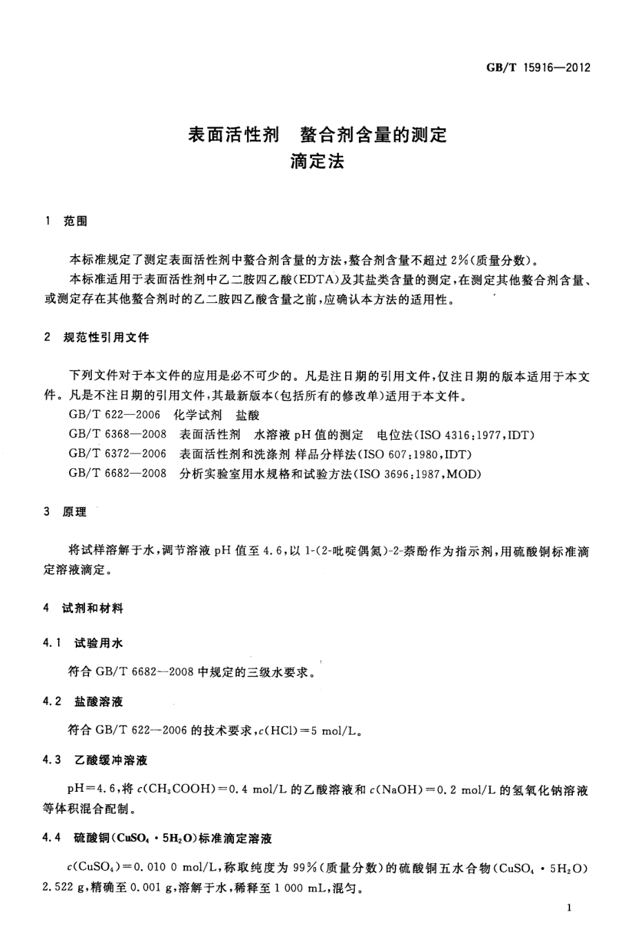 GBT 15916-2012 表面活性剂 螯合剂含量的测定 滴定法.pdf_第3页