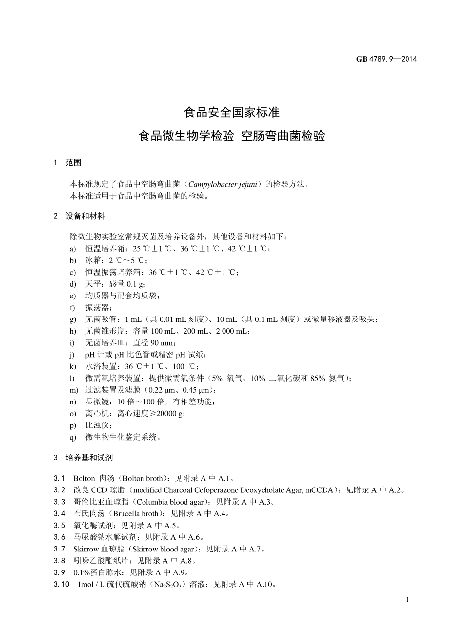 GB 4789.9-2014 食品安全国家标准 食品微生物学检验 空肠弯曲菌检验.pdf_第3页