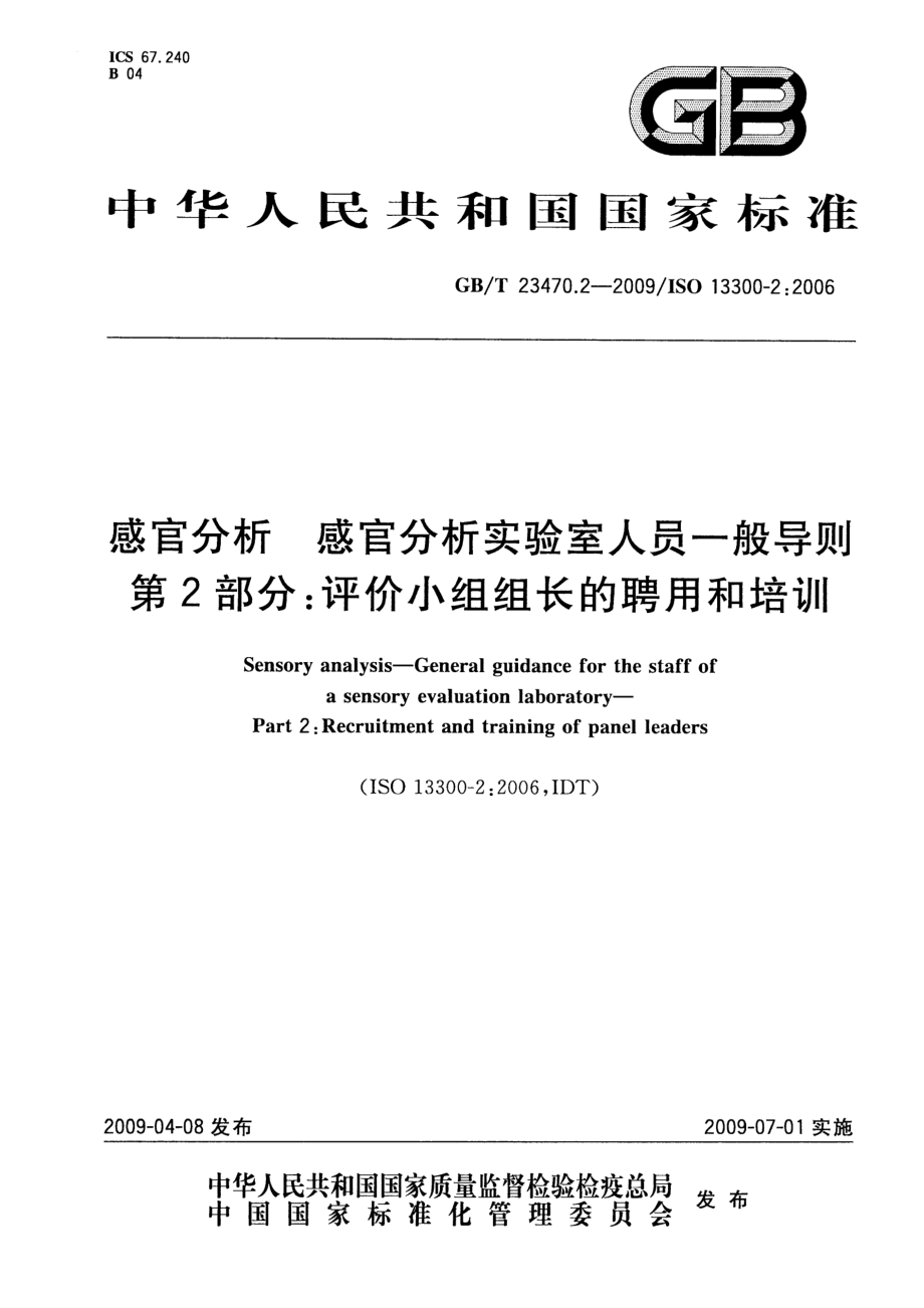 GBT 23470.2-2009 感官分析 感官分析实验室人员一般导则 第2部分：评价小组组长的聘用和培训.pdf_第1页