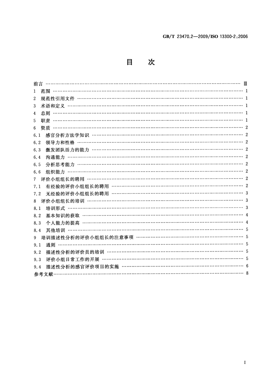 GBT 23470.2-2009 感官分析 感官分析实验室人员一般导则 第2部分：评价小组组长的聘用和培训.pdf_第2页