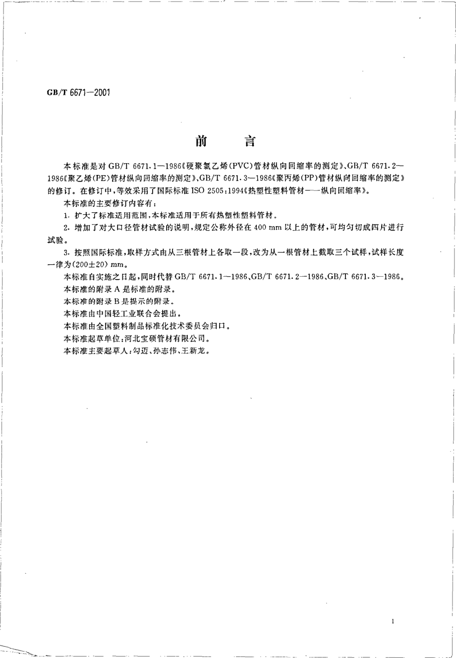 GBT 6671-2001 热塑性塑料管材纵向回缩率的测定.pdf_第2页