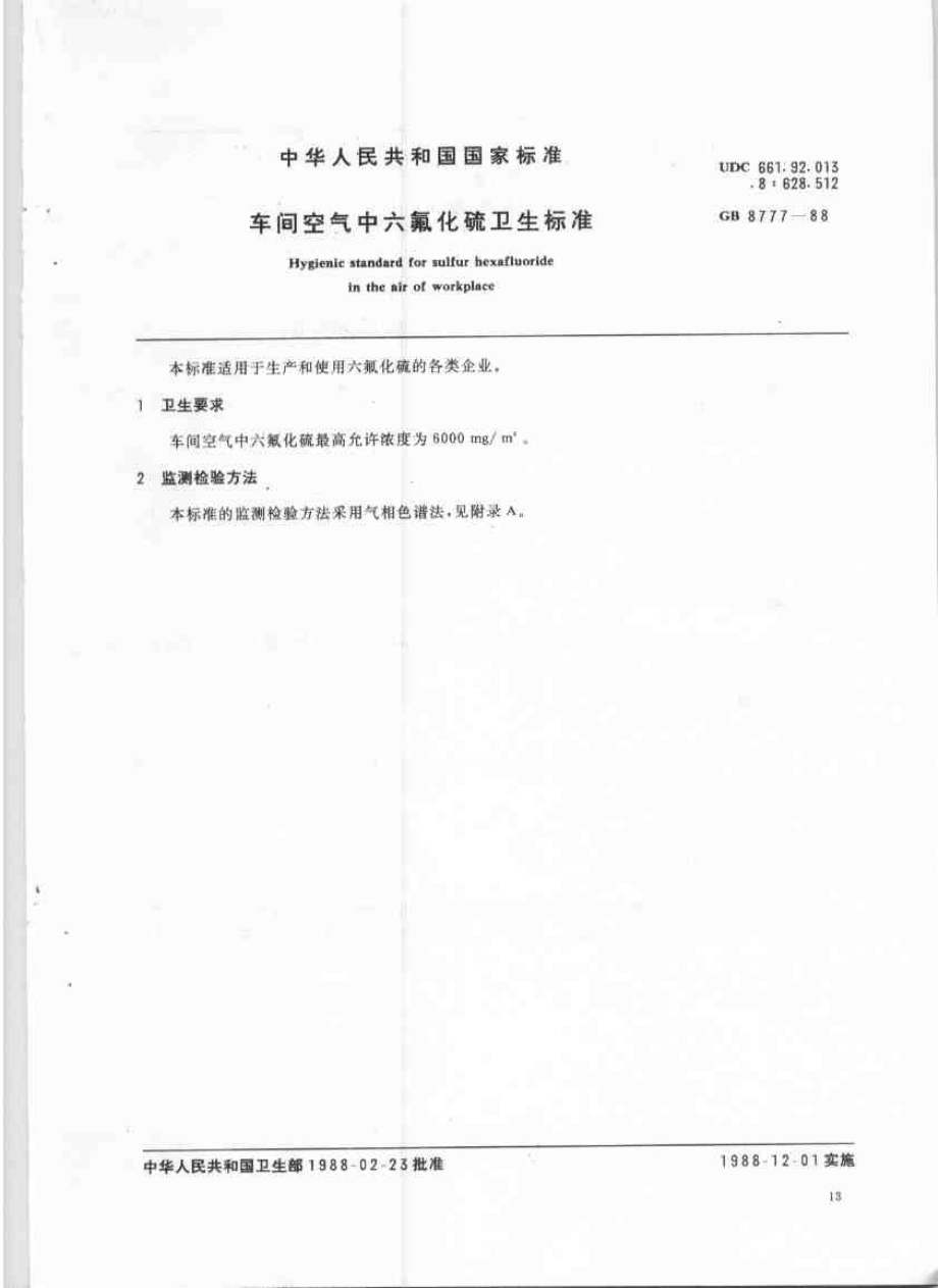 GB 8777-1988 车间空气中六氟化硫卫生标准.pdf_第1页