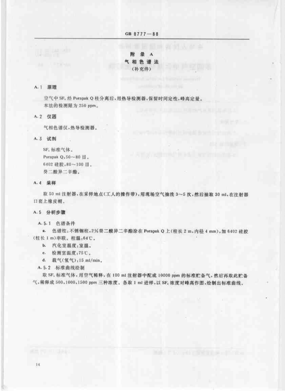 GB 8777-1988 车间空气中六氟化硫卫生标准.pdf_第2页