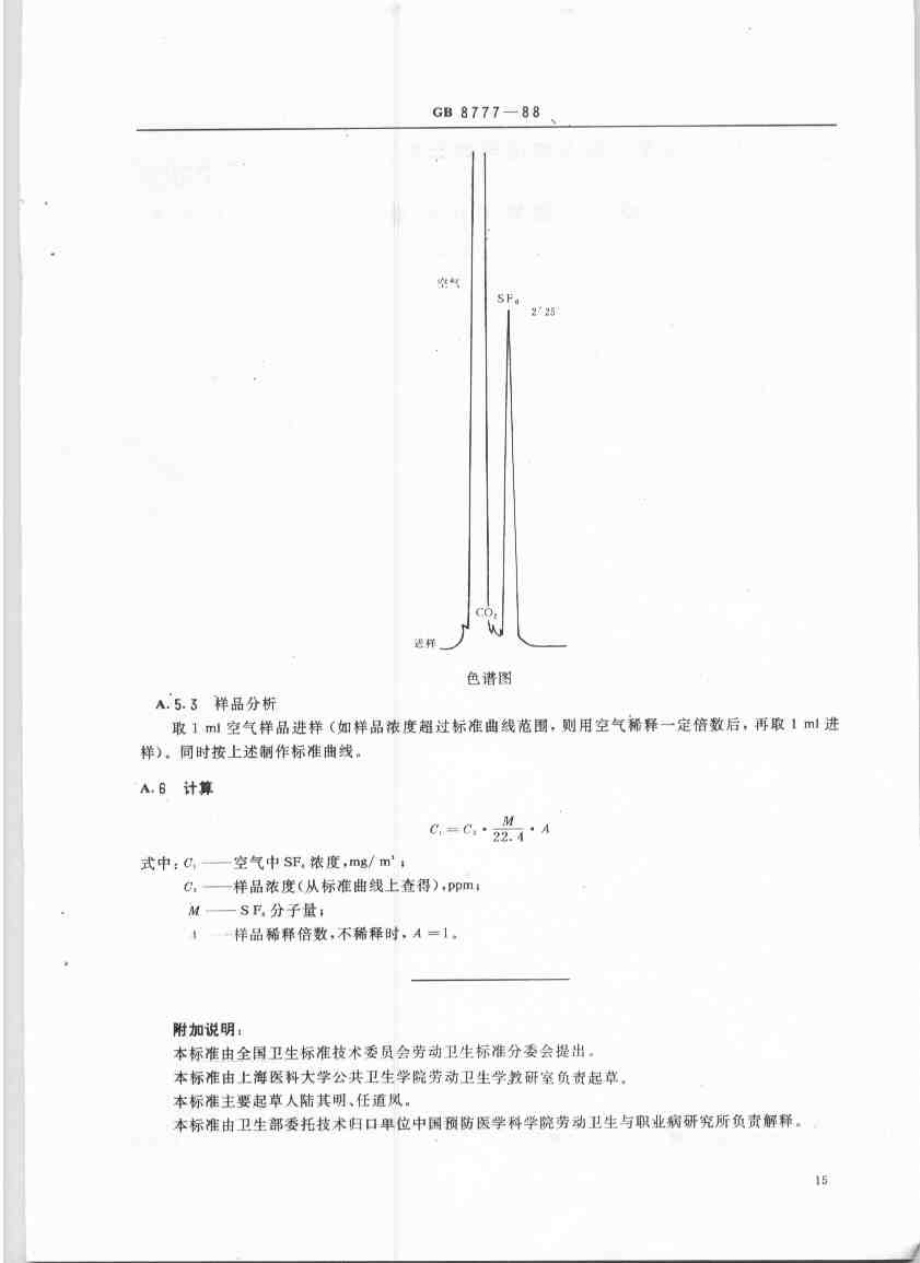 GB 8777-1988 车间空气中六氟化硫卫生标准.pdf_第3页