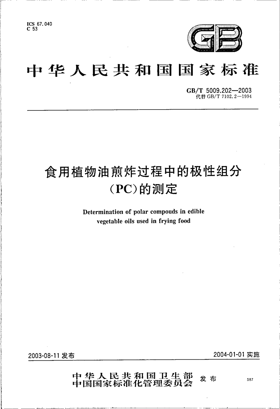 GBT 5009.202-2003 食用植物油煎炸过程中的极性组分(PC)的测定.pdf_第1页