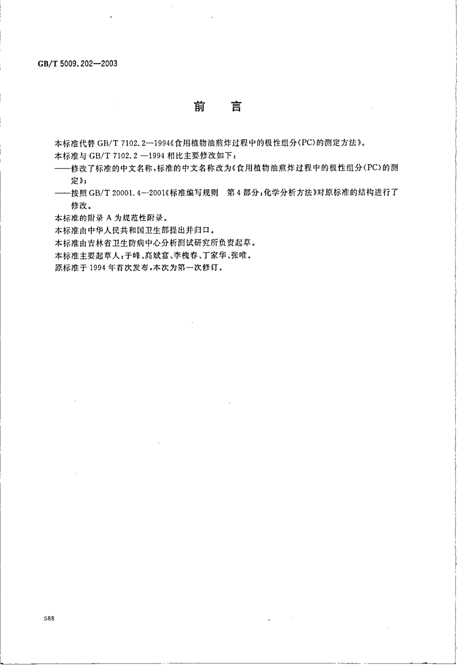 GBT 5009.202-2003 食用植物油煎炸过程中的极性组分(PC)的测定.pdf_第2页