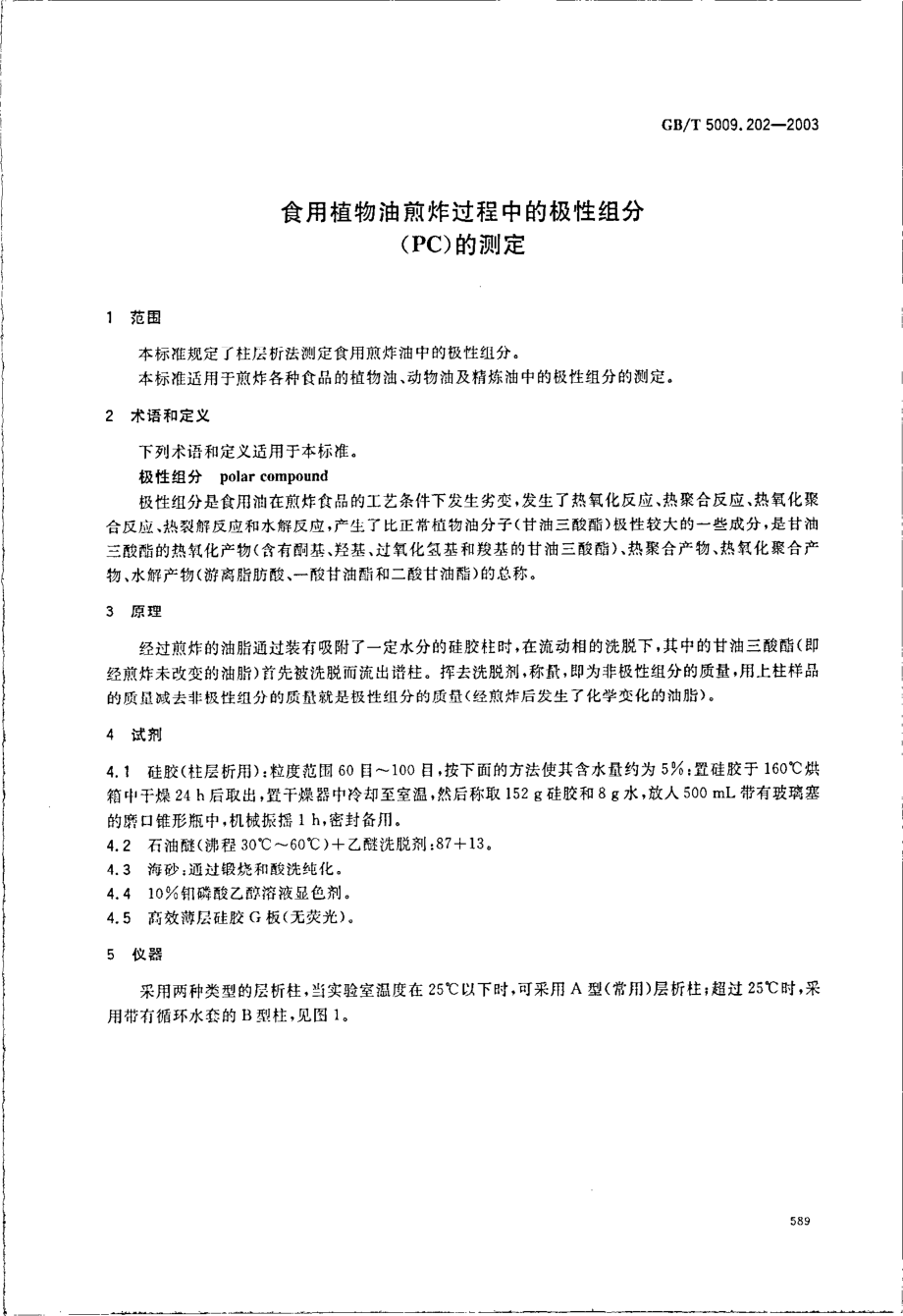 GBT 5009.202-2003 食用植物油煎炸过程中的极性组分(PC)的测定.pdf_第3页