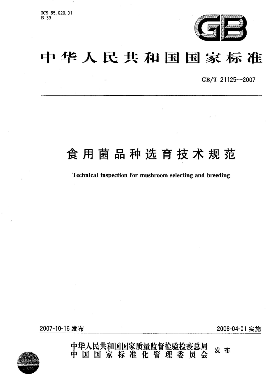 GBT 21125-2007 食用菌品种选育技术规范.pdf_第1页