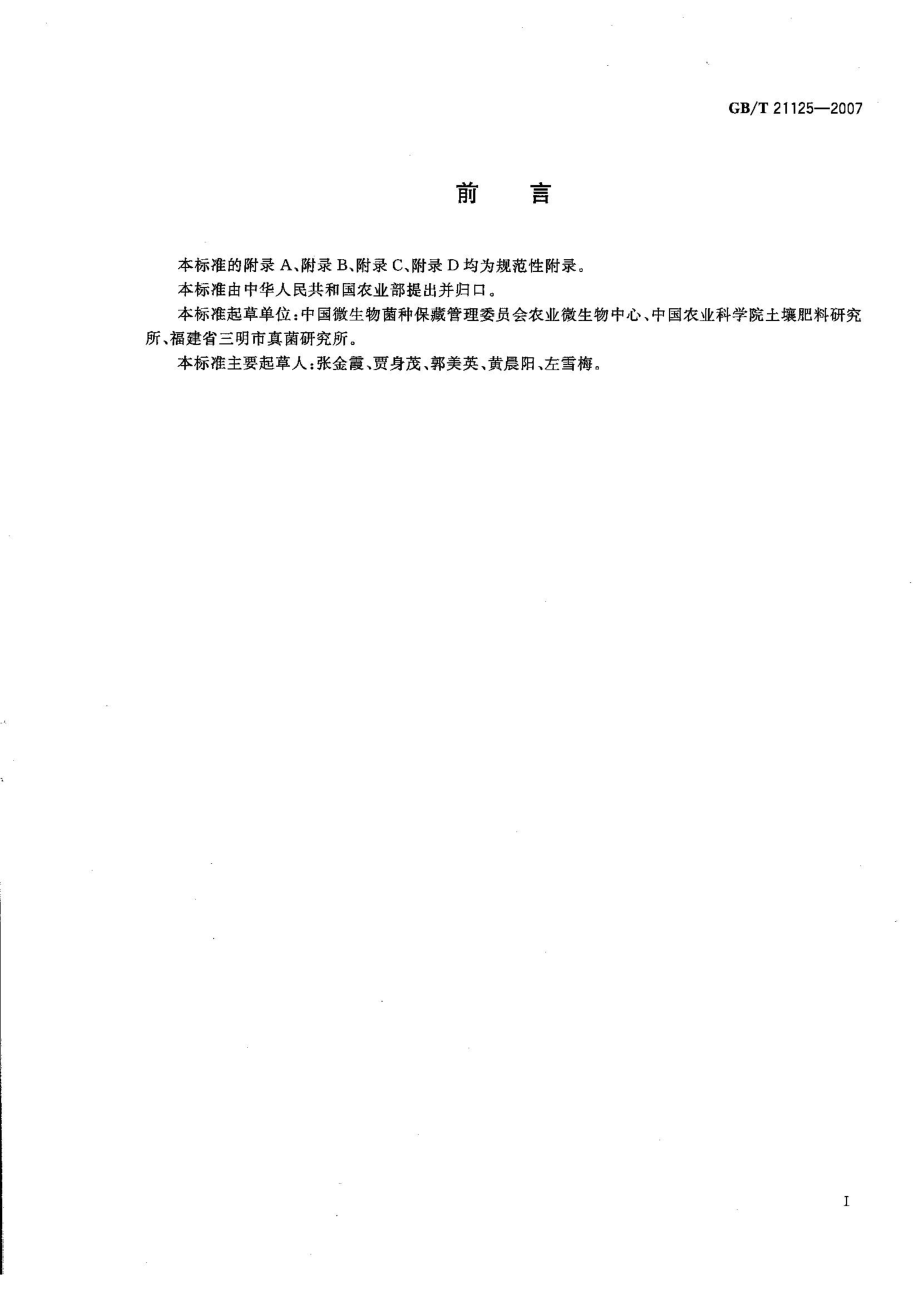 GBT 21125-2007 食用菌品种选育技术规范.pdf_第2页