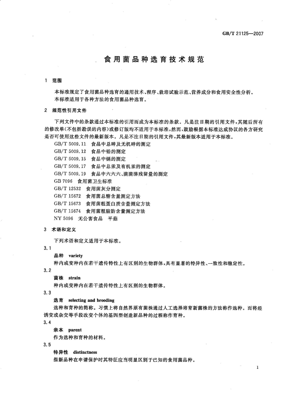 GBT 21125-2007 食用菌品种选育技术规范.pdf_第3页