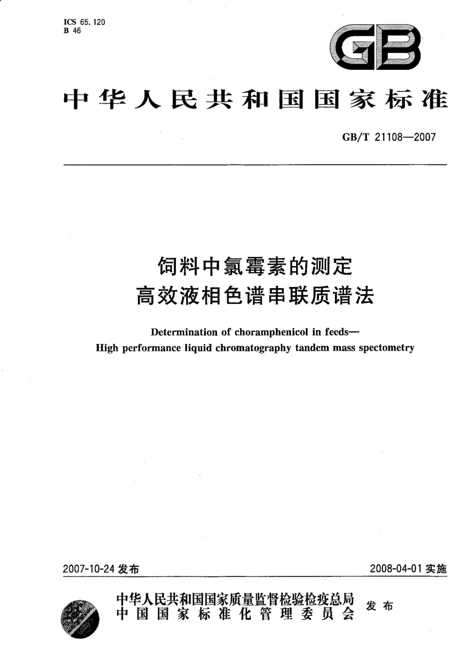 GBT 21108-2007 饲料中氯霉素的测定 高效液相色谱串联质谱法.pdf_第1页